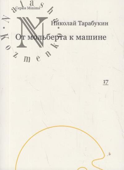 Tarabukin N.M. Ot mol'berta k mashine