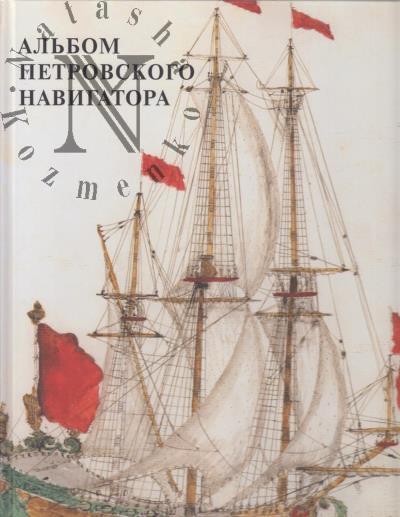 Альбом петровского навигатора.