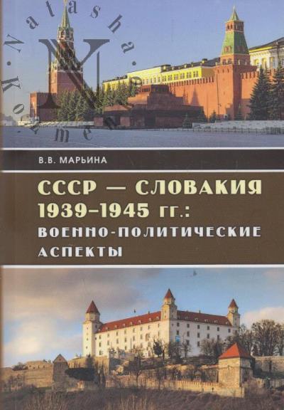Mar'ina V.V. SSSR - Slovakiia 1939-1945 gg.