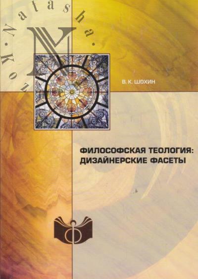 Shokhin V.K. Filosofskaia teologiia