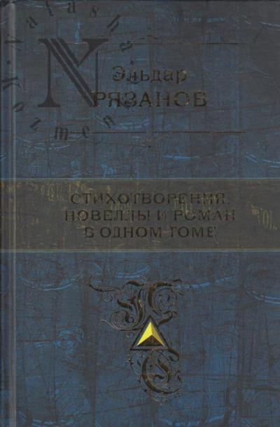Riazanov E.A. Stikhotvoreniia, novelly i roman v odnom tome.
