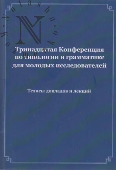 Trinadtsataia Konferentsiia po tipologii i grammatike dlia molodykh issledovatelei