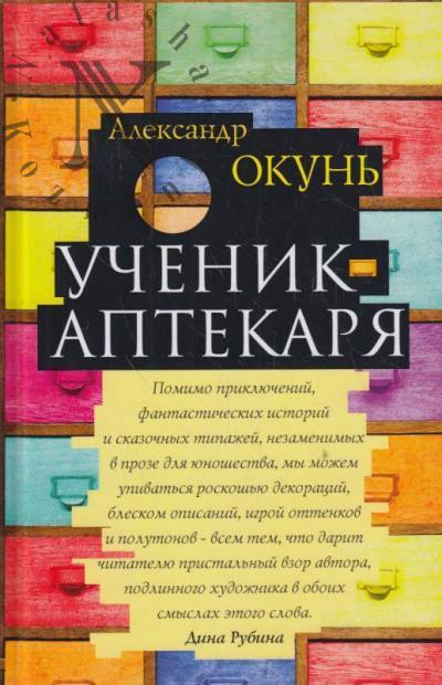 Okun' Sasha. Uchenik aptekaria
