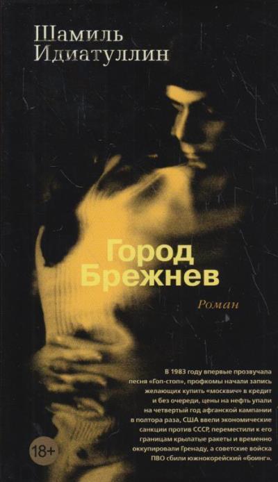 Идиатуллин Шамиль. Город Брежнев