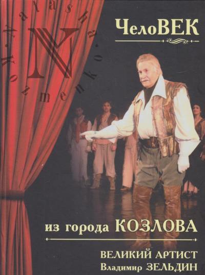 Andreev V.E. CheloVEK iz goroda Kozlova.