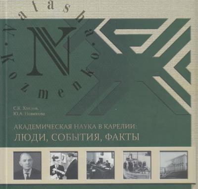 Khokhlov S.K. Akademicheskaia nauka v Karelii