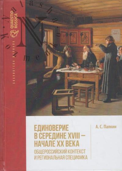 Palkin A.S. Edinoverie v seredine XVIII - nachale XX v.