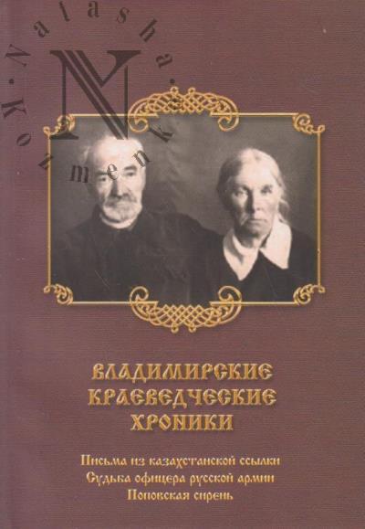 Владимирские краеведческие хроники.