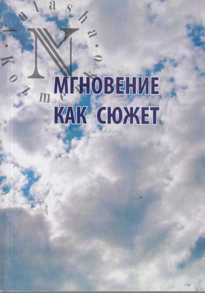 Mgnovenie kak siuzhet