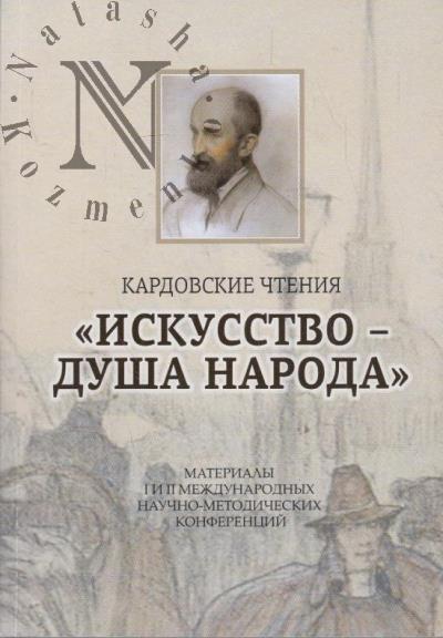 Кардовские чтения.