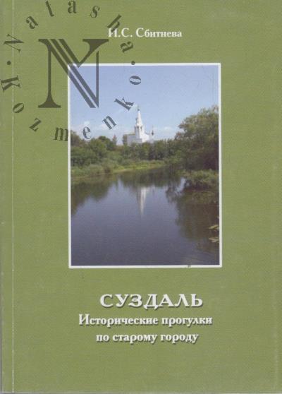 Sbitneva I.S. Suzdal'.