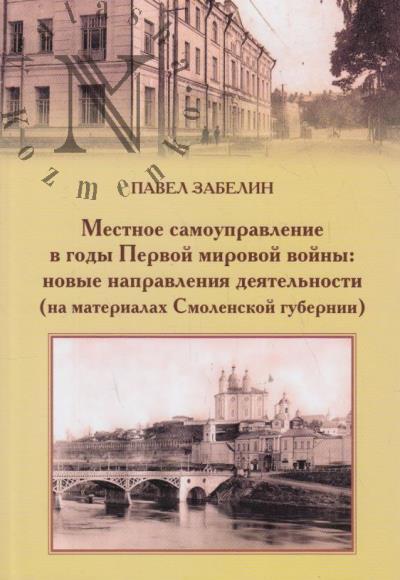 Zabelin P.V. Mestnoe samoupravlenie v gody Pervoi mirovoi voiny