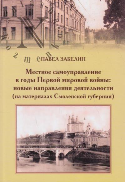 Забелин П.В. Местное самоуправление в годы Первой мировой войны