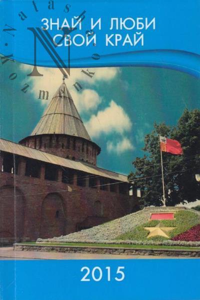Знай и люби свой край, 2015