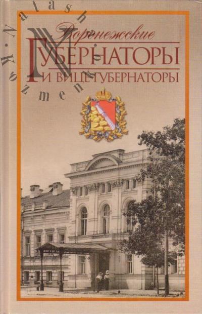 Voronezhskie gubernatory i vitse-gubernatory, 1710-1917