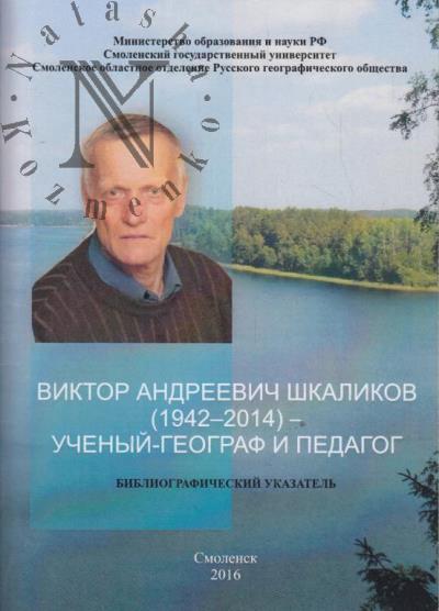 Viktor Andreevich Shkalikov [1942-2014] - uchenyi-geograf i pedagog