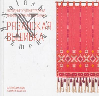 Рязанская вышивка
