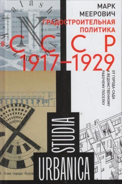 Meerovich M.G. Gradostroitel'naia politika v SSSR [1917-1929].