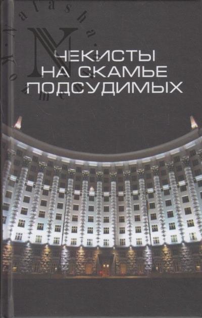 Chekisty na skam'e podsudimykh