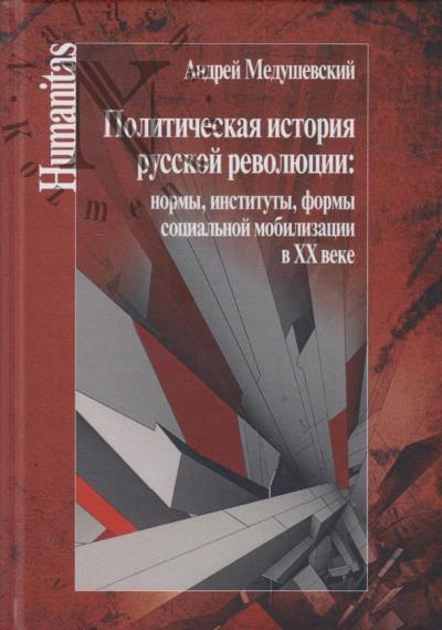 Medushevskii A.N. Politicheskaia istoriia russkoi revoliutsii