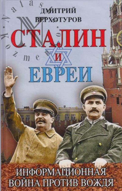 Verkhoturov D.N. Stalin i evrei.