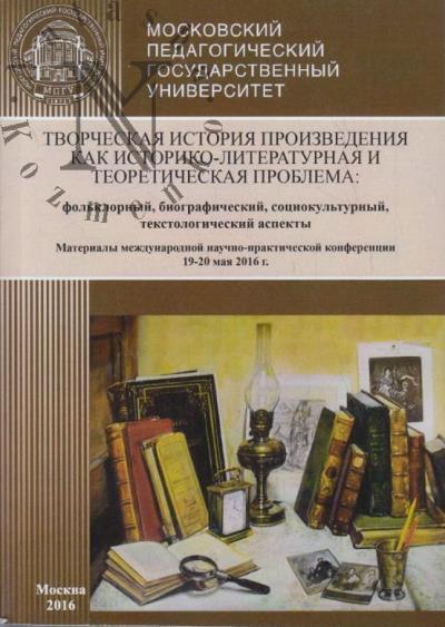 Tvorcheskaia istoriia proizvedeniia kak istoriko-literaturnaia teoreticheskaia problema