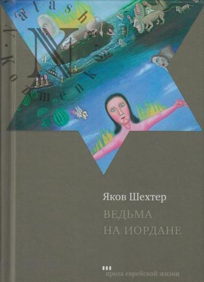 Shekhter Iakov. Ved'ma na Iordane
