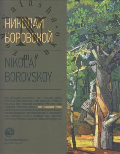 Николай Боровский
