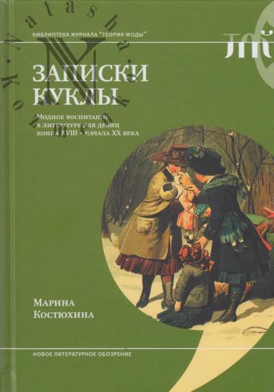 Костюхина Марина. Записки куклы.