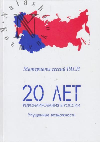 20 let reformirovaniia v Rossii
