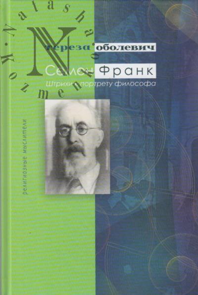 Obolevich Tereza. Semen Frank.