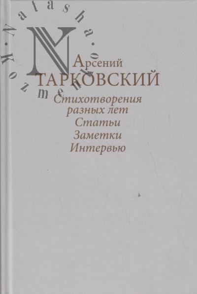 Tarkovskii A.A. Stikhotvoreniia raznykh let, stat'i, zametki, interv'iu.