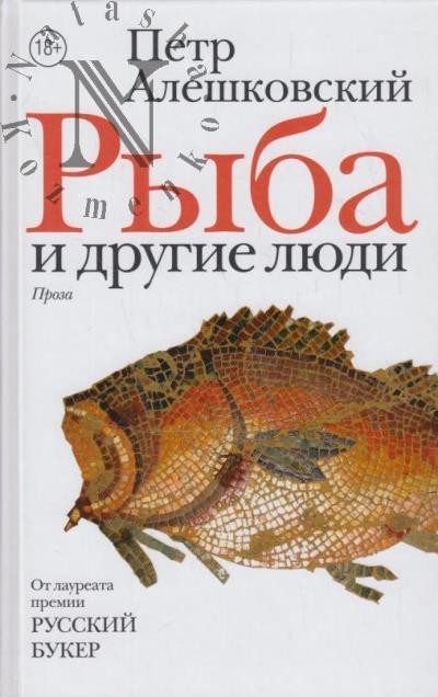 Aleshkovskii P.M. Ryba i drugie liudi