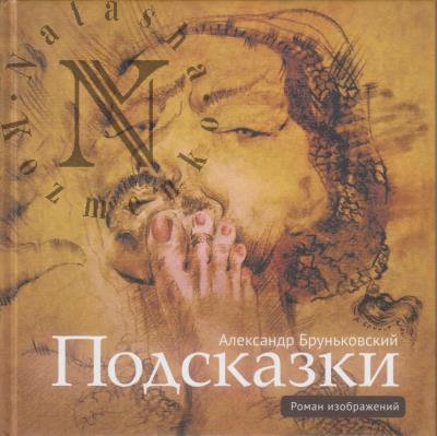 Бруньковский Александр. Подсказки.