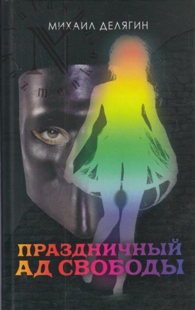 Deliagin Mikhail. Prazdnichnyi ad svobody
