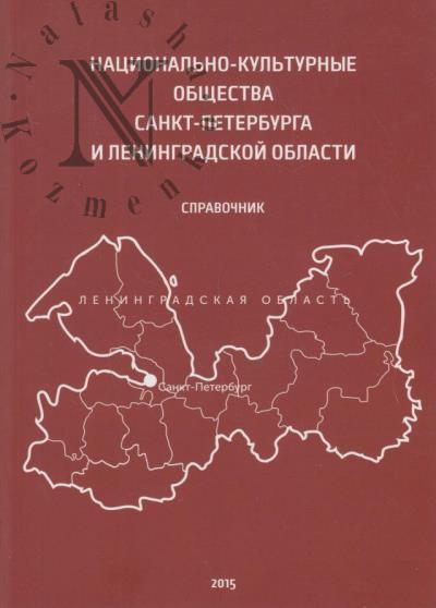 Романова Н.М. Национально-культурные общества Санкт-Петербурга и Ленинградской области