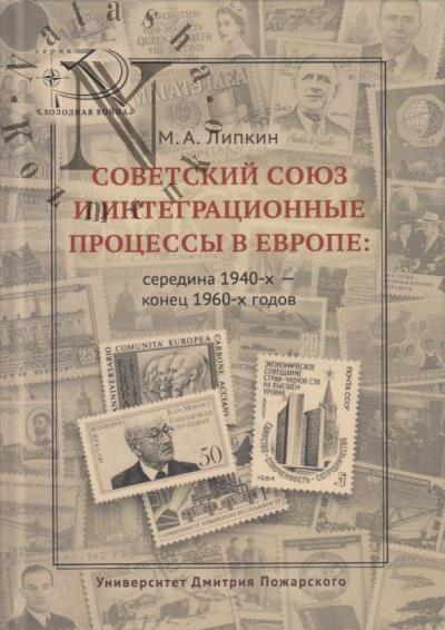 Lipkin M.A. Sovetskii Soiuz i integratsionnye protsessy v Evrope