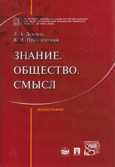 Демина Л.А. Знание, общество, смысл.