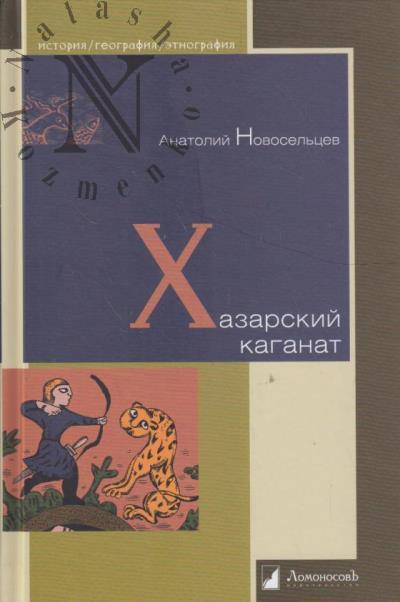Новосельцев Анатолий. Хазарский каганат.