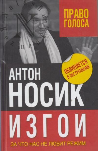 Nosik A.B. Izgoi.