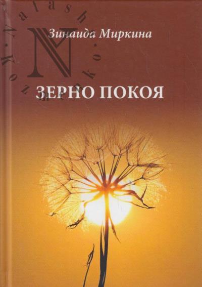 Mirkina Z.A. Zerno pokoia
