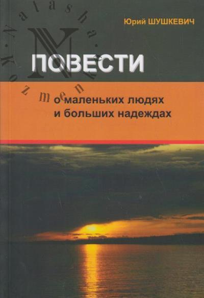 Shushkevich Iurii. Povesti o malen'kikh liudiakh i bol'shikh nadezhdakh.