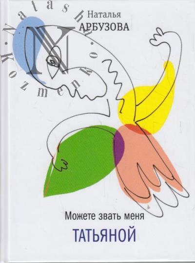 Arbuzova Natal'ia. Mozhete zvat' menia Tat'ianoi