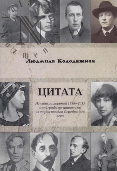 Kolodiazhnaia Liudmila. Tsitata