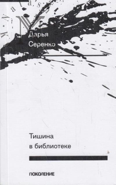 Serenko Dar'ia. Tishina v biblioteke