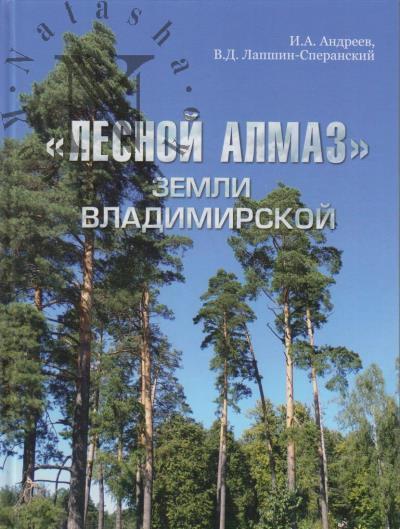 Andreev I.A. "Lesnoi almaz" zemli Vladimirskoi.