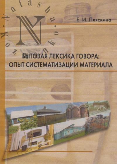 Pliaskina E.I. Bytovaia leksika govora
