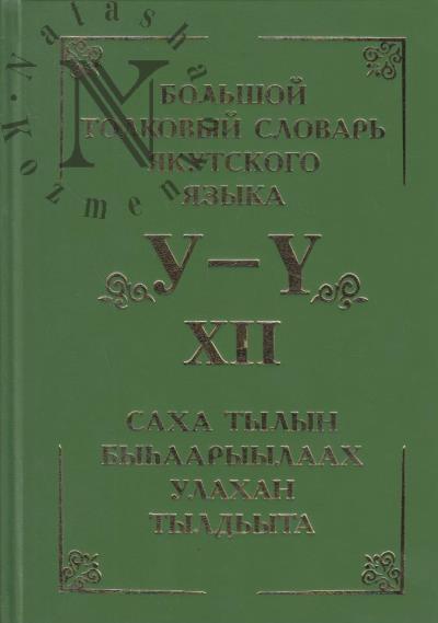 Большой толковый словарь якутского языка =