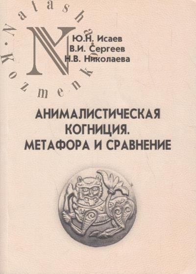 Исаев Ю.Н. Анималистическая когниция.