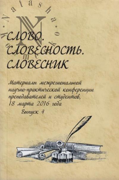 Слово, словесность, словесник